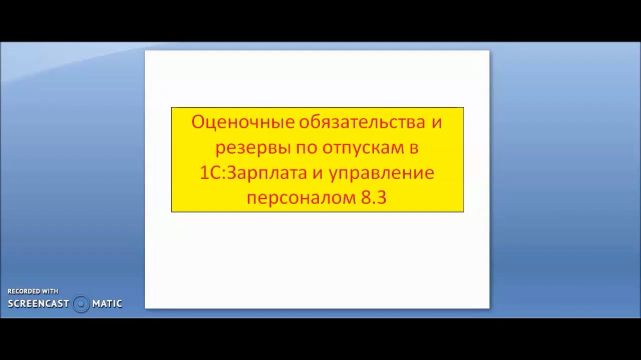 Оценочные обязательства по выплате отпускных – основные моменты