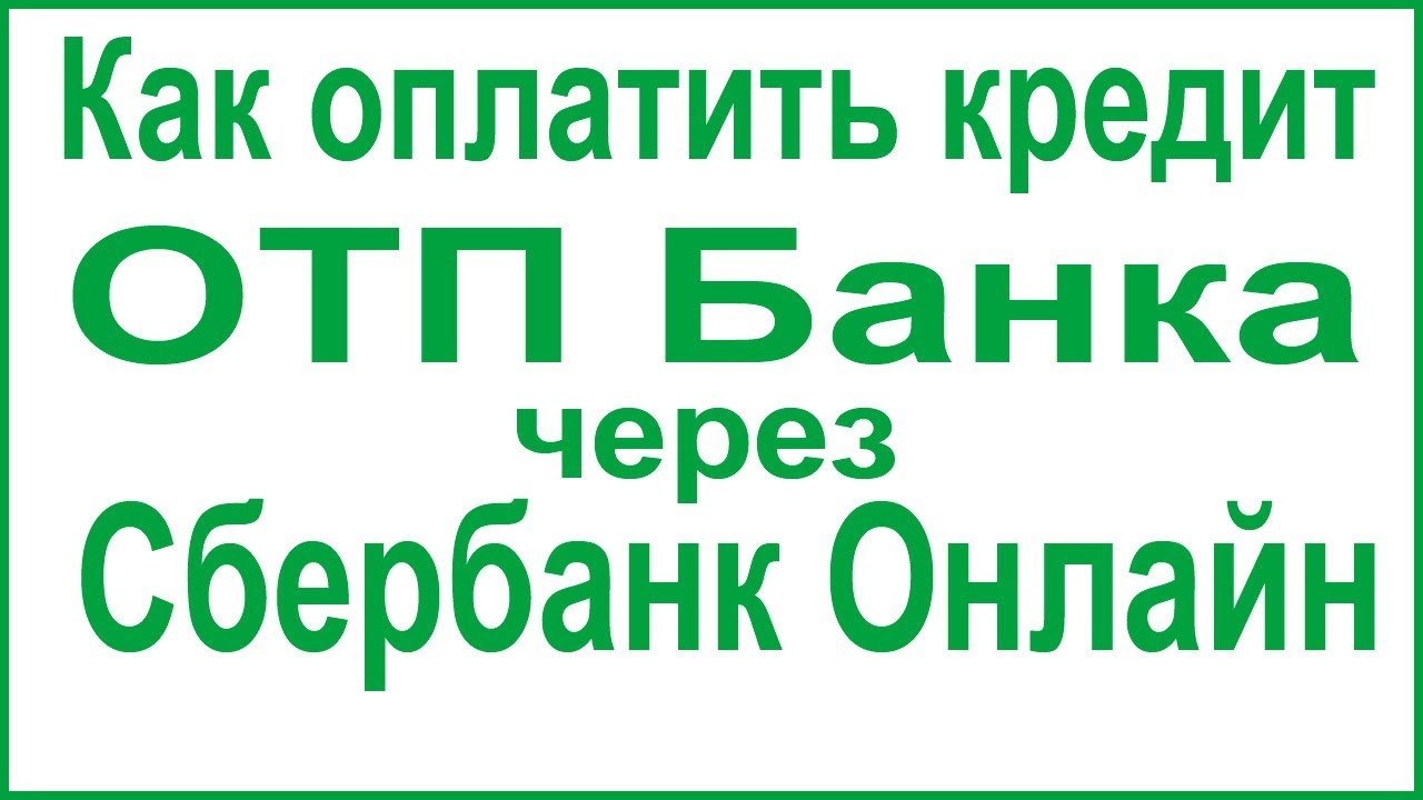 Инструкция – как оплатить рассрочку отп банка через Сбербанк