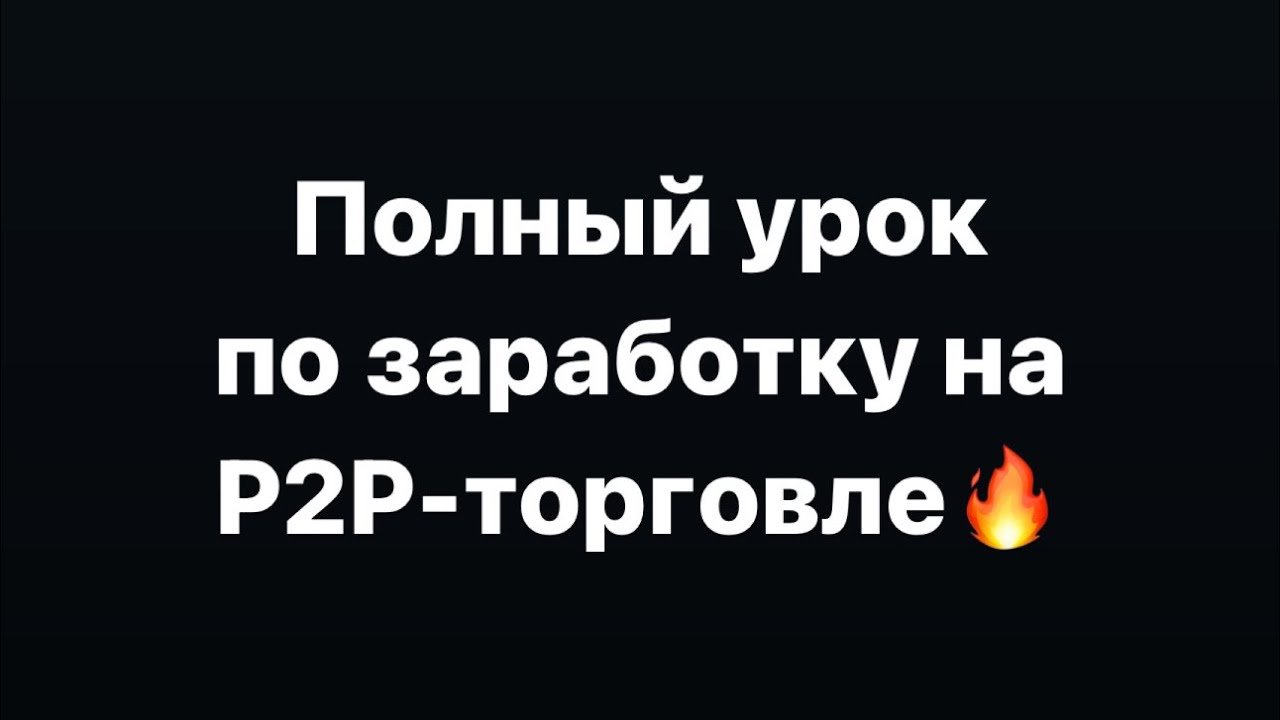 Процесс покупки криптовалюты через P2P – шаг за шагом