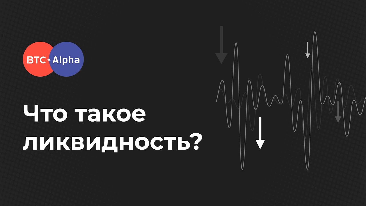 Как определить уровень ликвидности криптовалюты